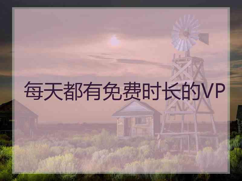 每天都有免费时长的VP