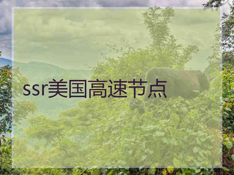 ssr美国高速节点