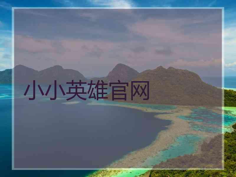 小小英雄官网