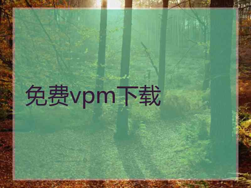 免费vpm下载