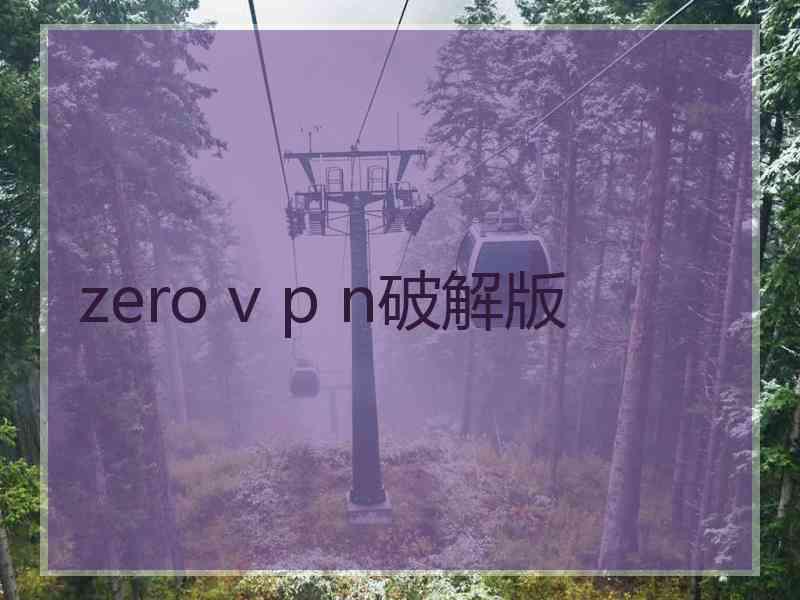 zero v p n破解版