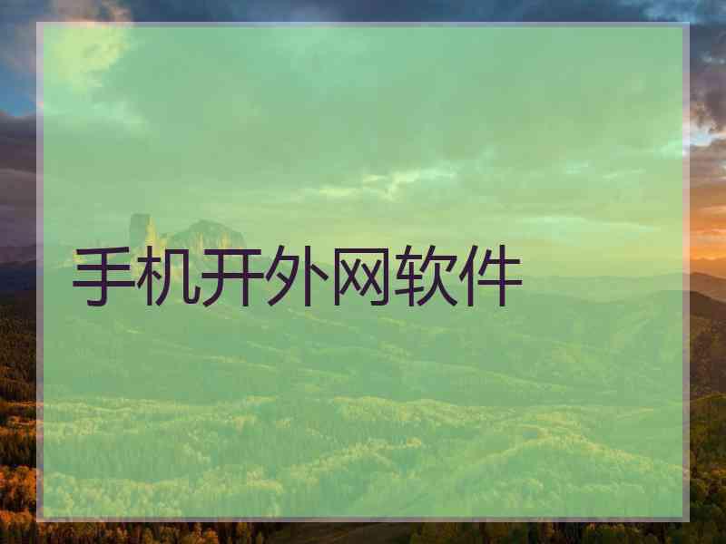手机开外网软件