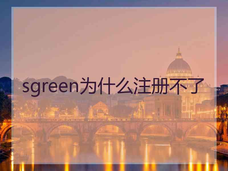 sgreen为什么注册不了