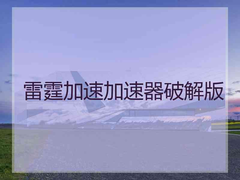 雷霆加速加速器破解版