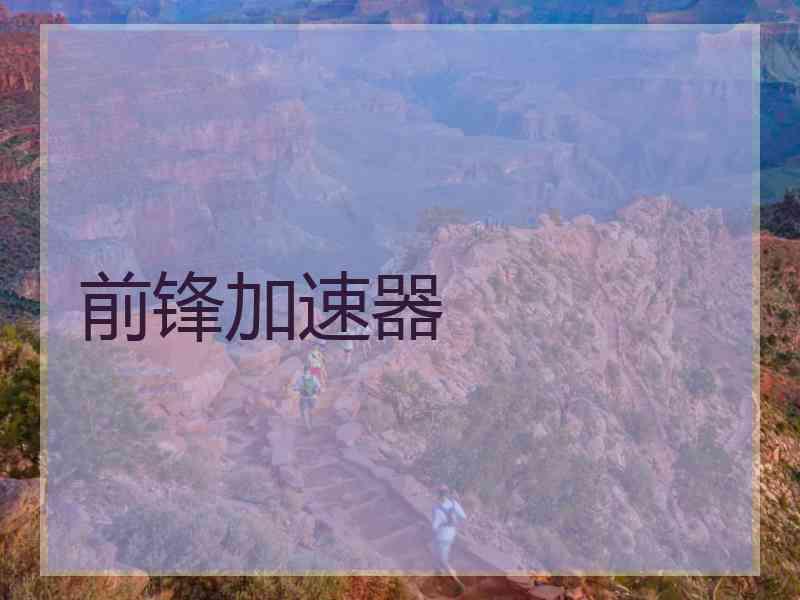 前锋加速器