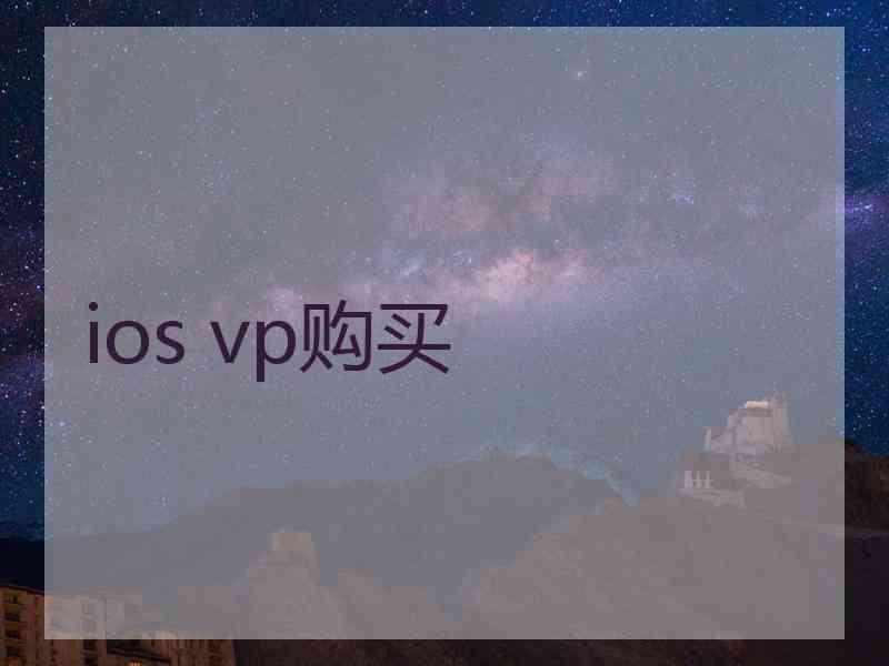 ios vp购买