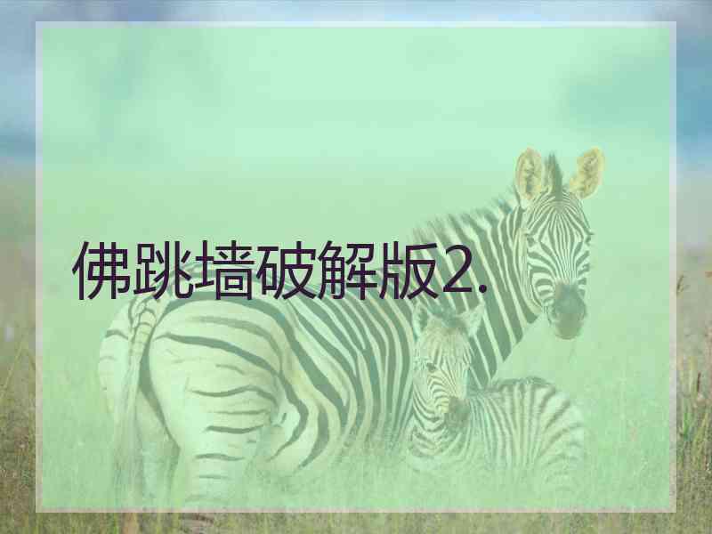 佛跳墙破解版2.