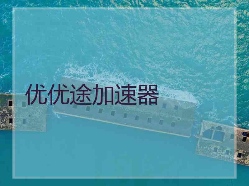 优优途加速器