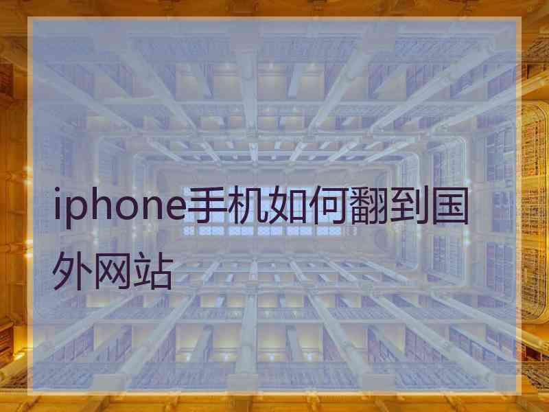 iphone手机如何翻到国外网站