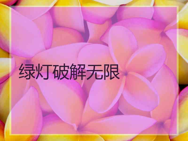 绿灯破解无限