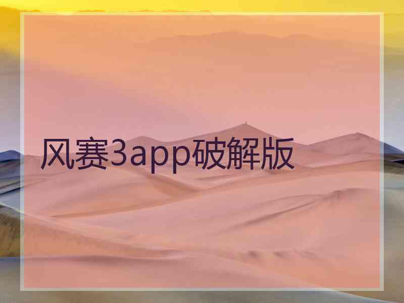 风赛3app破解版