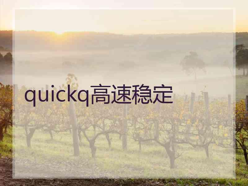 quickq高速稳定