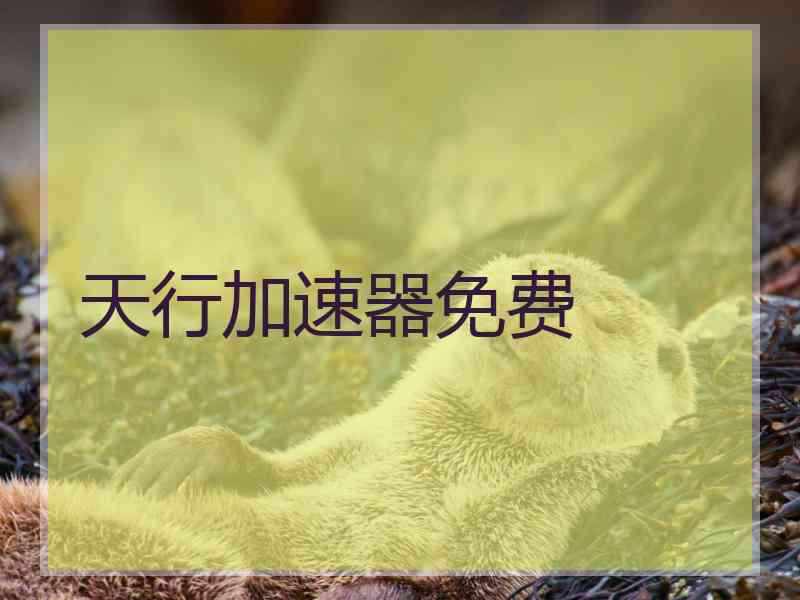 天行加速器免费