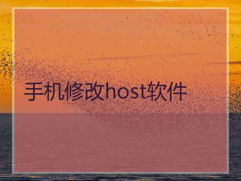 手机修改host软件
