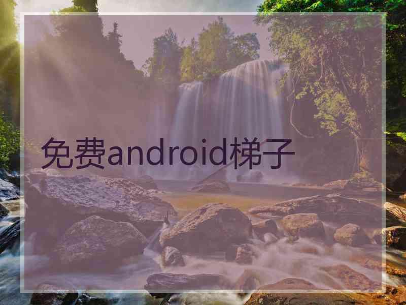 免费android梯子