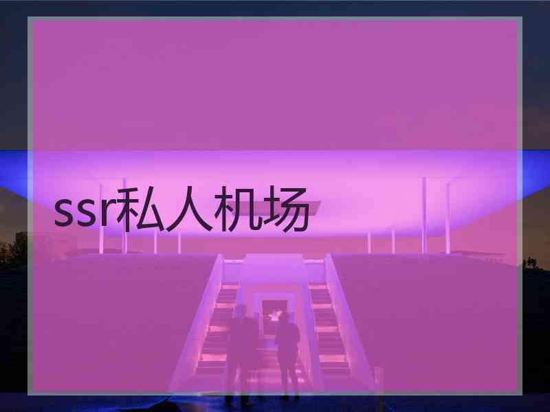 ssr私人机场