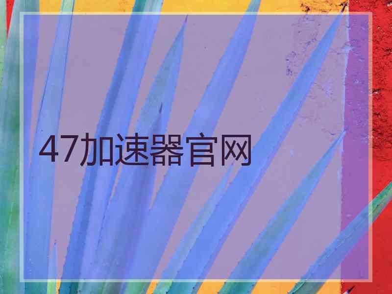 47加速器官网