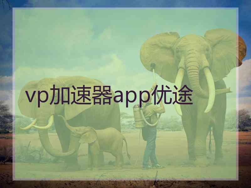 vp加速器app优途