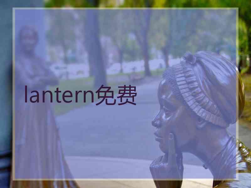 lantern免费