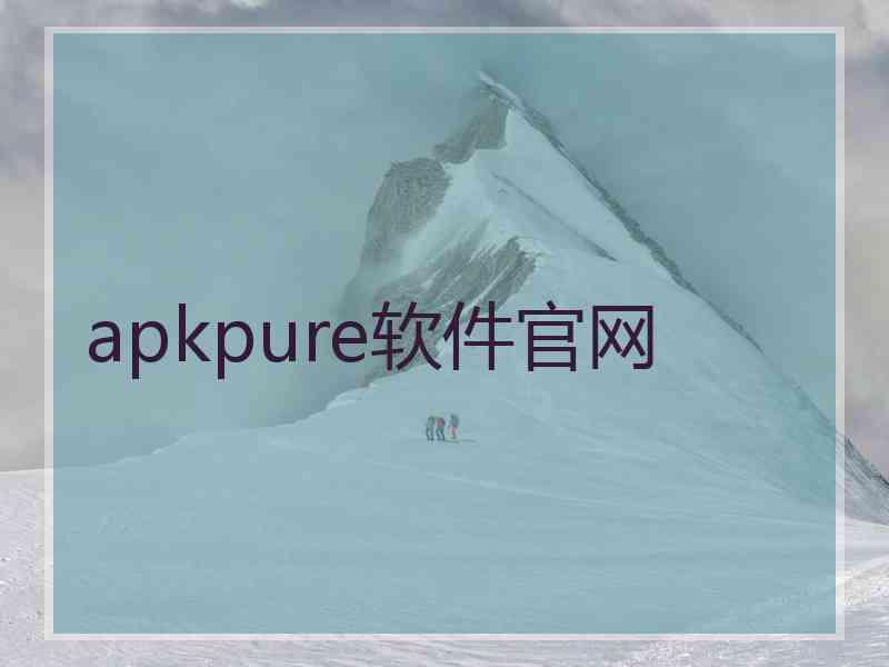 apkpure软件官网