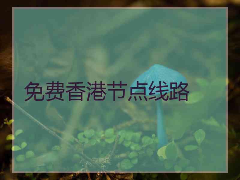 免费香港节点线路
