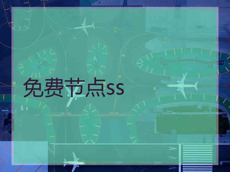 免费节点ss