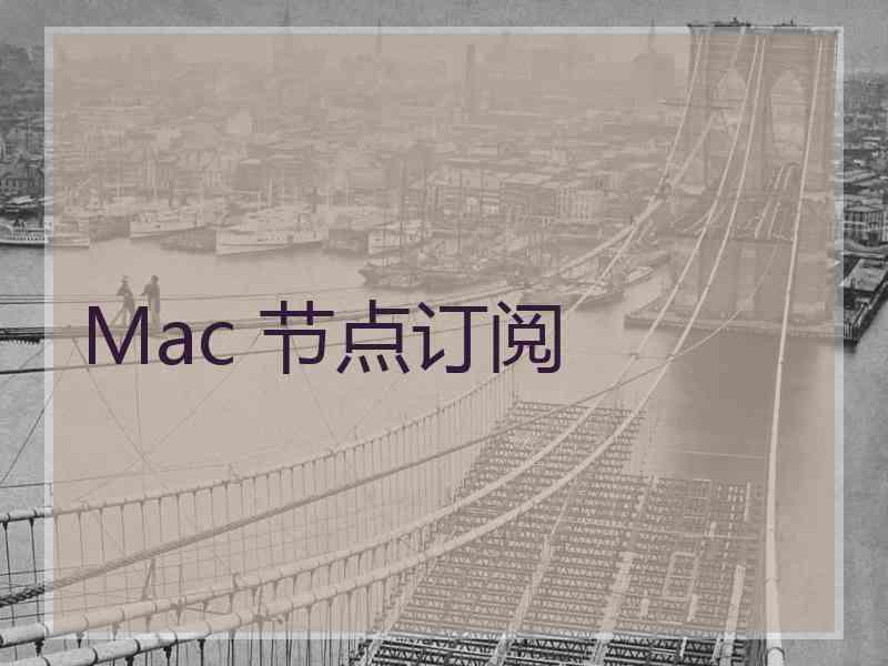 Mac 节点订阅