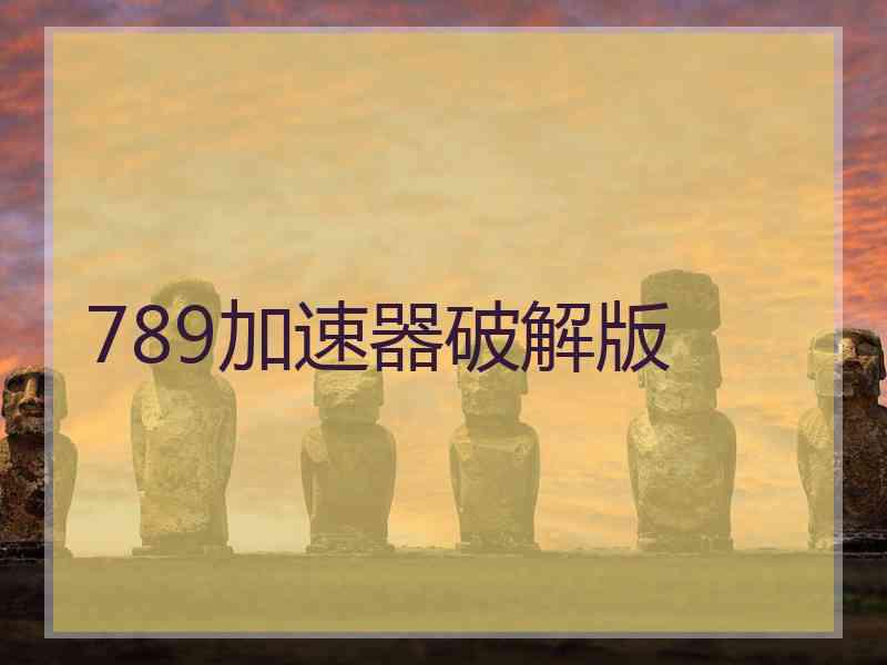789加速器破解版