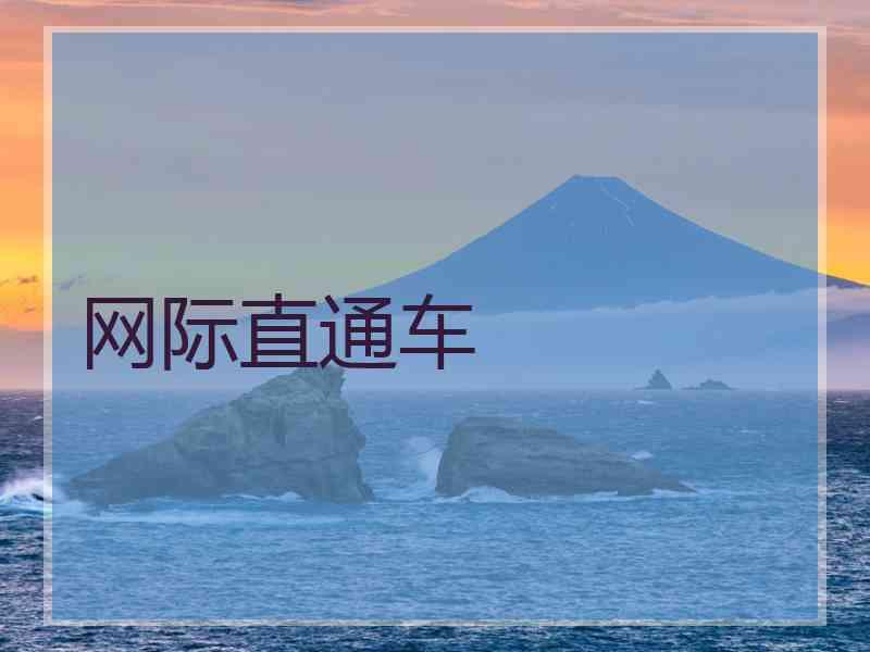 网际直通车