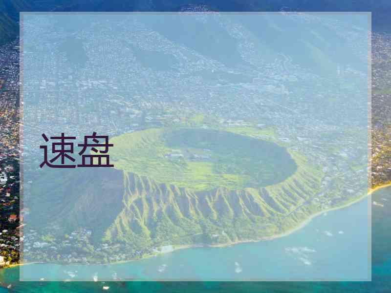 速盘