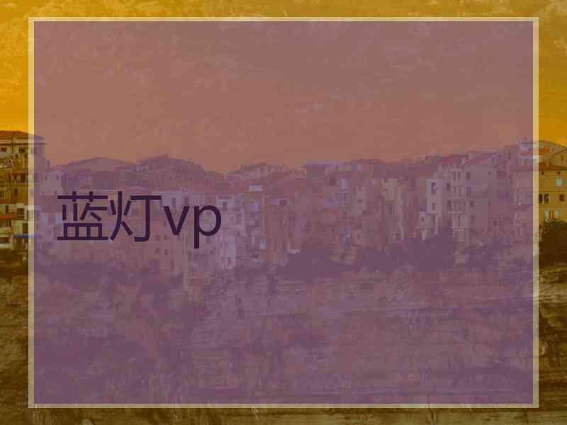 蓝灯vp