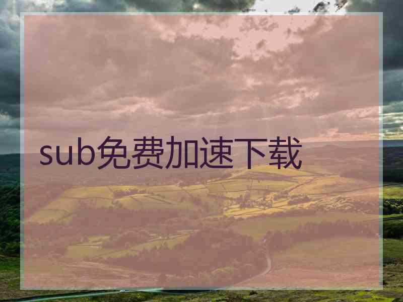 sub免费加速下载