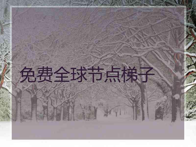 免费全球节点梯子