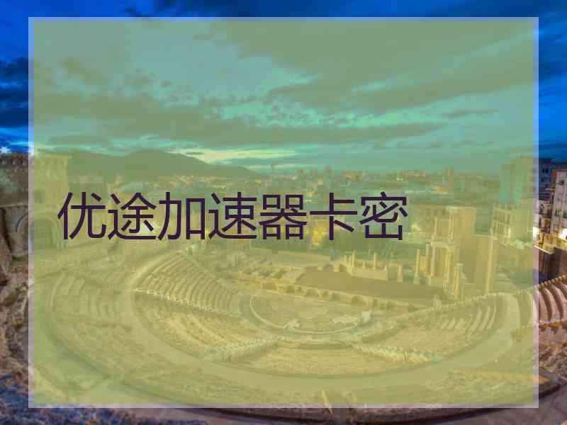 优途加速器卡密
