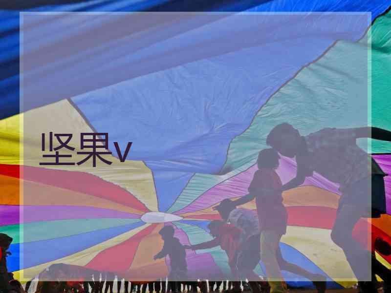 坚果v