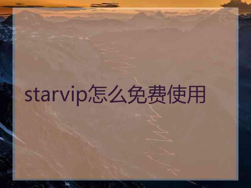 starvip怎么免费使用