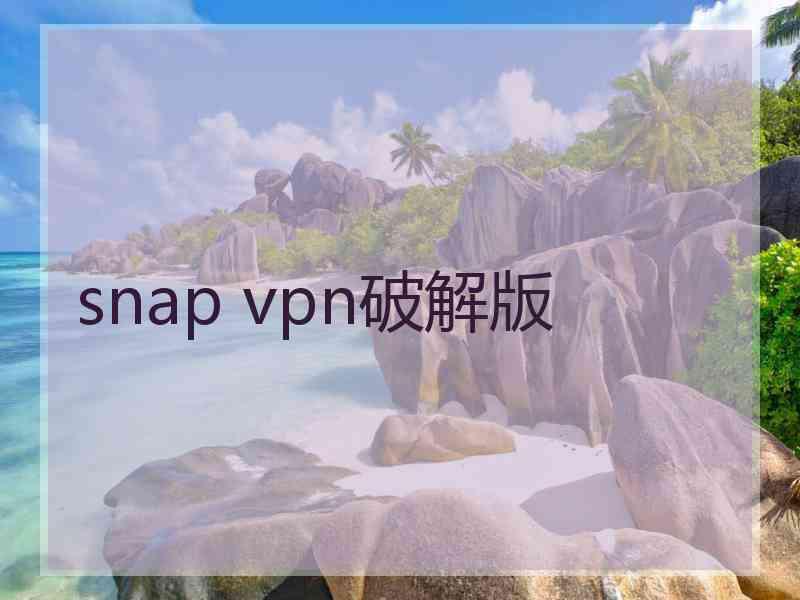 snap vpn破解版