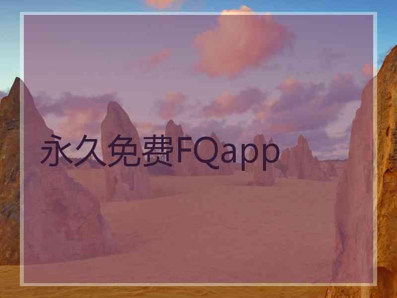 永久免费FQapp