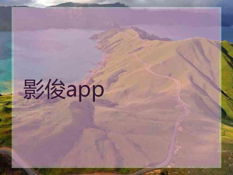 影俊app