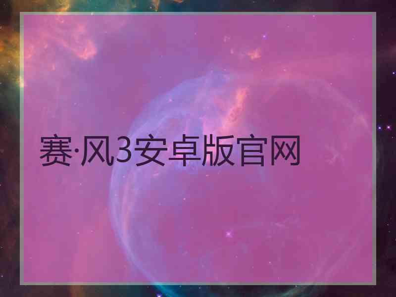 赛·风3安卓版官网