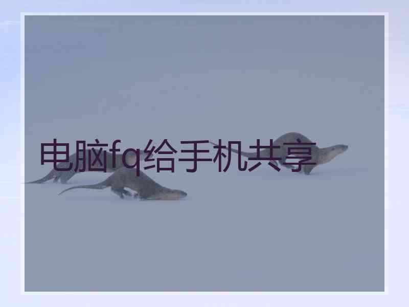 电脑fq给手机共享