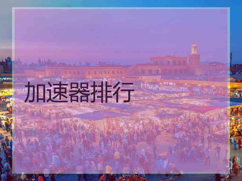 加速器排行
