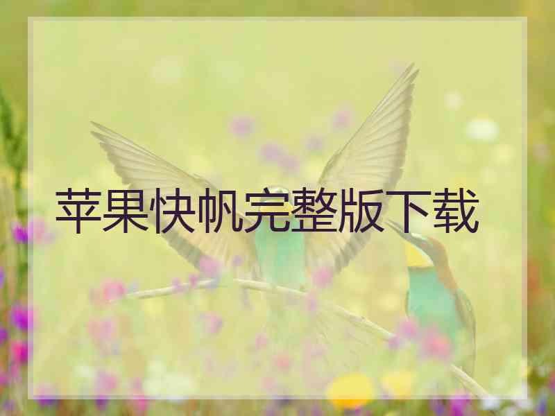 苹果快帆完整版下载