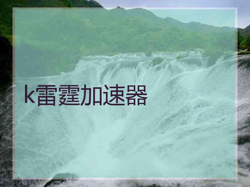 k雷霆加速器