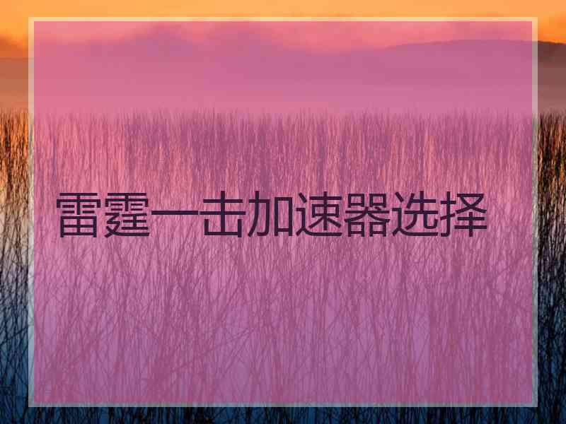 雷霆一击加速器选择